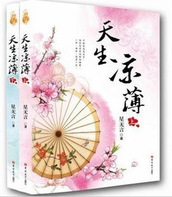《天生凉薄》