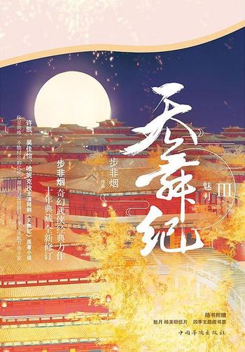 《天舞纪3.魅月》