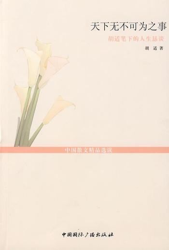 《天下无不可为之事——胡适笔下的人生恳谈-胡适》