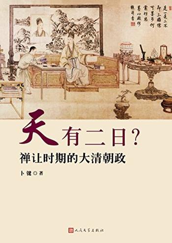 《天有二日?:禅让时期的大清朝政》