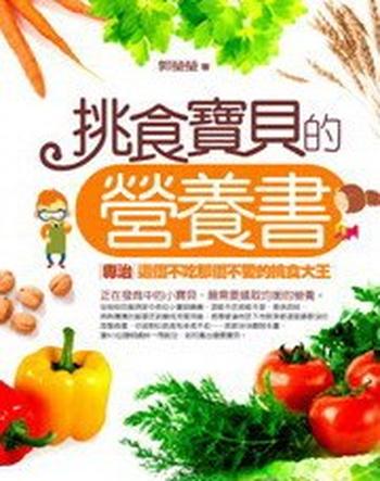《挑食宝贝的营养书》