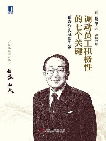 《调动员工积极性的七个关键:稻盛和夫经营问答》