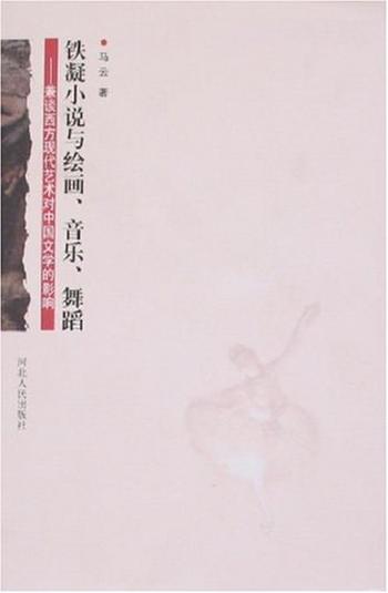 《铁凝小说与绘画、音乐、舞蹈-马云》