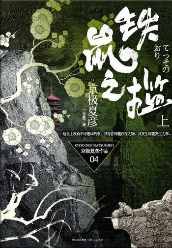 《铁鼠之槛(上)》