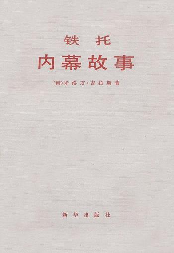 《铁托:内幕故事》