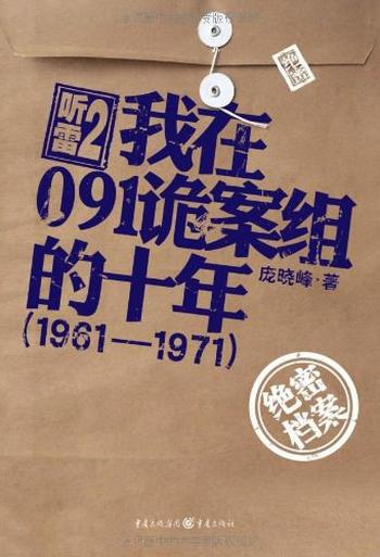 《听雷:我在091诡案组的十年》