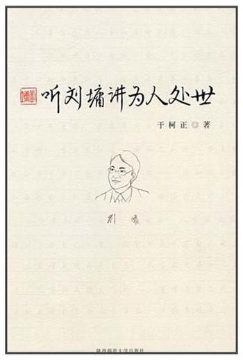 《听刘墉讲为人处世-于柯正》