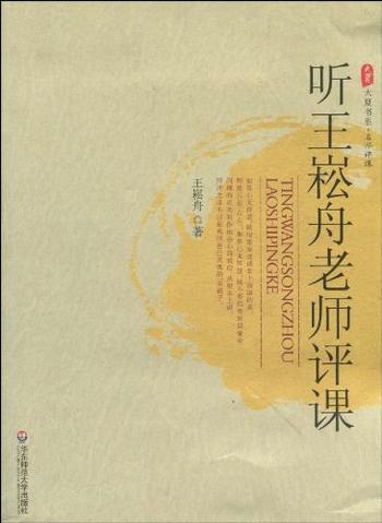 《听王崧舟老师评课》