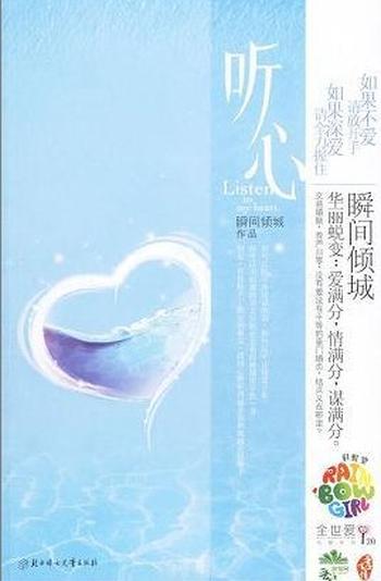 《听心》