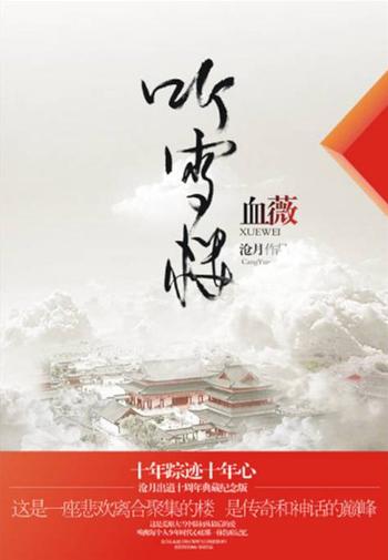 《听雪楼系列:血薇》