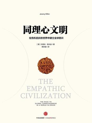 《同理心文明:在危机四伏的世界中建立全球意识 【美】杰里米·里夫金著 (经济管理·社会经济理论)》