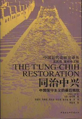 《同治中兴:中国保守主义的最后抵抗》