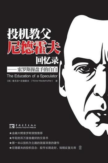 《投机教父尼德霍夫回忆录:索罗斯操盘手的自白》