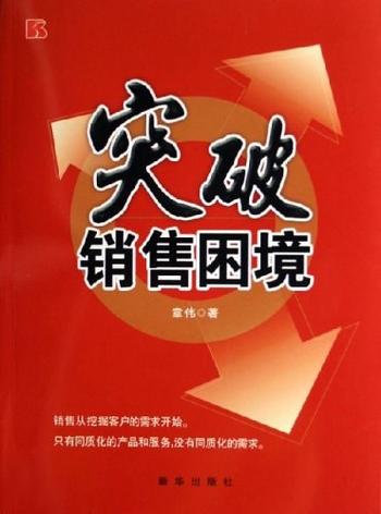 《突破销售困境-章伟》