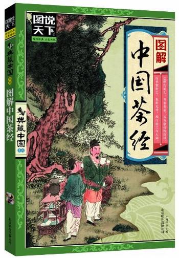 《图解中国茶经》