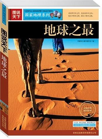 《图说天下:地球之最》