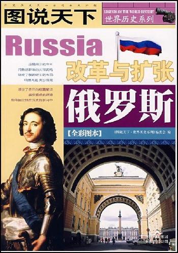 《图说天下:俄罗斯 - 本书编委会》