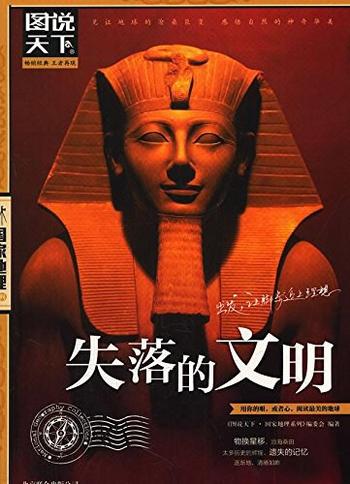 《图说天下:失落的文明 (国家地理系列)》