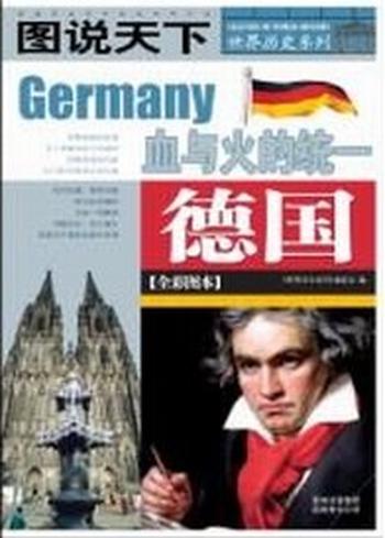 《图说天下·世界历史系列·德国:血与火的统一》