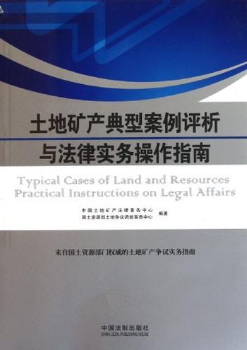 《土地矿产典型案例评析与法律实务操作指南》