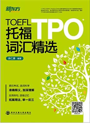 《托福TPO词汇精选》作者:余仁唐