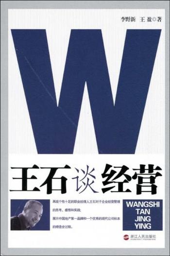 《王石谈经营-李新野》