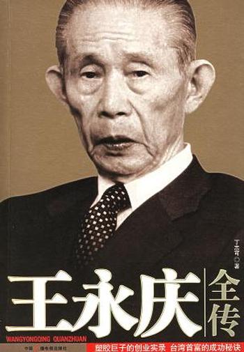 《王永庆全传-丁志可》