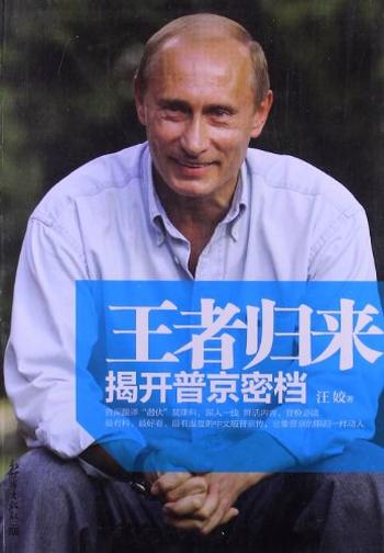 《王者归来:揭开普京密档》