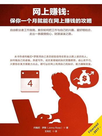《网上赚钱:保你一个月就能在网上赚钱的攻略》