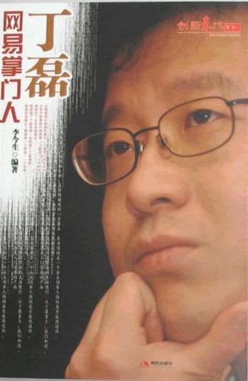 《网易掌门人丁磊-李今生》