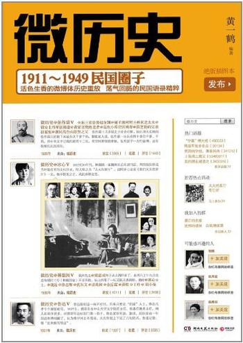 《微历史:1911—1949民国圈子》-黄一鹤