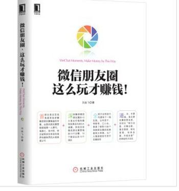 《微信朋友圈,这么玩才赚钱!》
