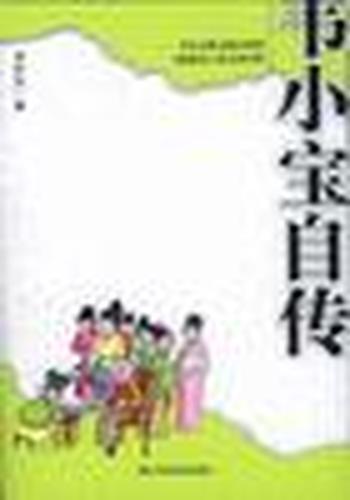 《韦小宝自传-韦小宝》