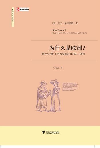 《为什么是欧洲?世界史视角下的西方崛起(1500-1850)》