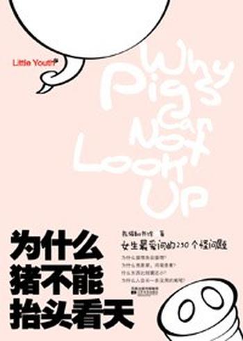 《为什么猪不能抬头看天(I、II合辑)-熊猫翻书馆》