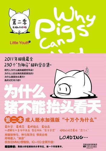 《为什么猪不能抬头看天（第2季）-熊猫翻书馆》