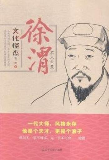 《文化怪杰——徐渭:不入牢笼》