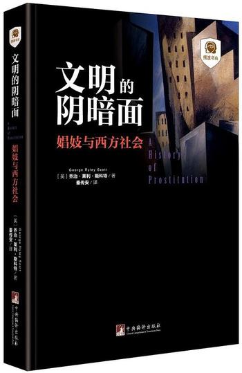 《文明的阴暗面:娼妓与西方社会》
