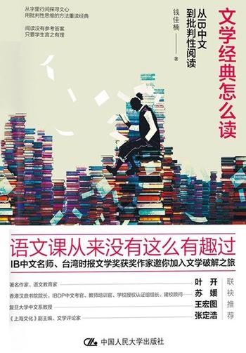《文学经典怎么读:从IB中文到批判性阅读》