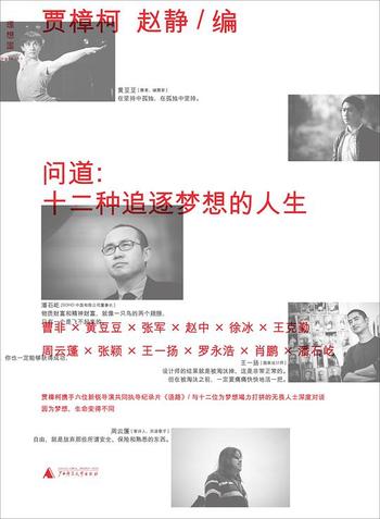 《问道:十二种追逐梦想的人生-贾樟柯,赵静》