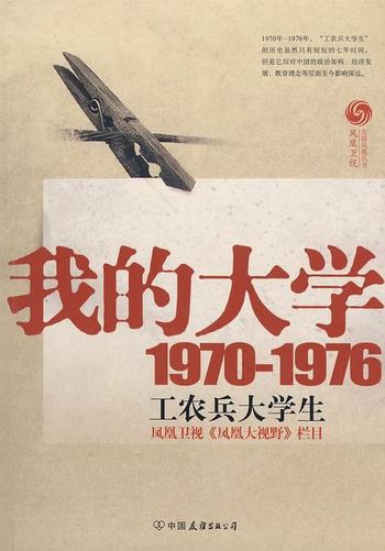 《我的大学(1979-1976工农兵大学生回忆录)》