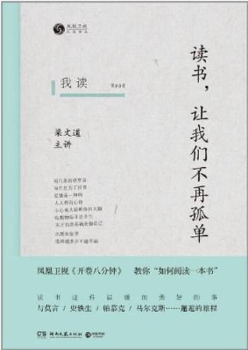 《我读:读书,让我们不再孤单》 主讲:梁文道