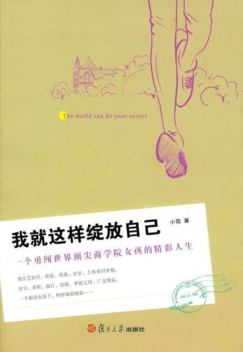 《我就这样绽放自己:一个勇闯世界顶尖商学院女孩的精彩人生》