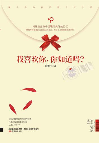 《我喜欢你,你知道吗?》
