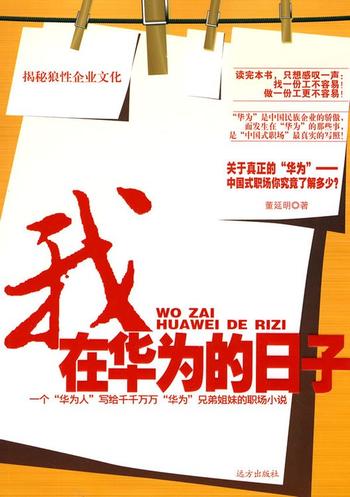 《我在华为的日子》作者:董延明》