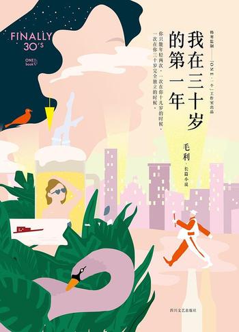 《我在三十岁的第一年》