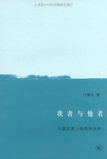 《我者與他者:中國歷史上的內外分際 - 許倬雲》