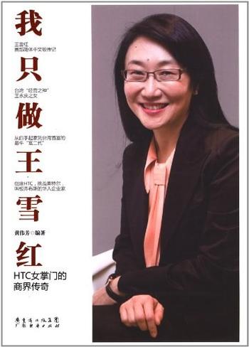 《我只做王雪红:HTC女掌门的商界传奇-黄伟芳》