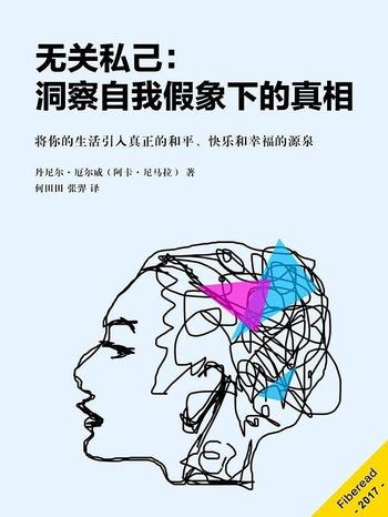 《无关私己:洞察自我假象下的真相》