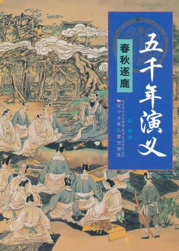 《五千年演义:春秋逐鹿》-赵俄